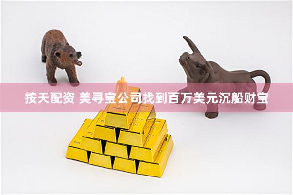 按天配资 美寻宝公司找到百万美元沉船财宝