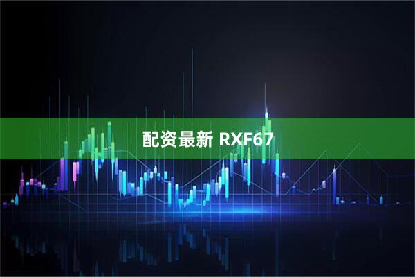 配资最新 RXF67