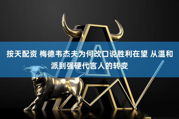 按天配资 梅德韦杰夫为何改口说胜利在望 从温和派到强硬代言人的转变